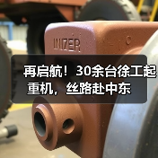 再启航!30余台徐工起重机,丝路赴中东(图2) 再启航!30余台徐工起重机,丝路赴中东(图2)