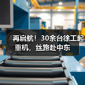 再启航!30余台徐工起重机,丝路赴中东(图3) 再启航!30余台徐工起重机,丝路赴中东(图3)