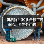 再启航!30余台徐工起重机,丝路赴中东(图4) 再启航!30余台徐工起重机,丝路赴中东(图4)