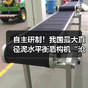 自主研制！我国最大直径泥水平衡盾构机“沧渊号”始发