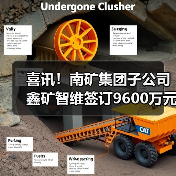 喜讯！南矿集团子公司鑫矿智维签订9600万元运维大单