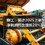 柳工:预计2025上半年净利润同比增长20%至30%(图2) 柳工:预计2025上半年净利润同比增长20%至30%(图2)
