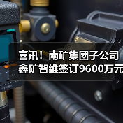 喜讯!南矿集团子公司鑫矿智维签订9600万元运维大单(图3) 喜讯!南矿集团子公司鑫矿智维签订9600万元运维大单(图3)