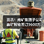 喜讯!南矿集团子公司鑫矿智维签订9600万元运维大单(图4) 喜讯!南矿集团子公司鑫矿智维签订9600万元运维大单(图4)