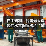 自主研制!我国最大直径泥水平衡盾构机“沧渊号”始发(图3) 自主研制!我国最大直径泥水平衡盾构机“沧渊号”始发(图3)