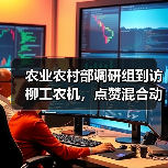 农业农村部调研组到访柳工农机，点赞混合动力技术创新，见证智能化转型成果