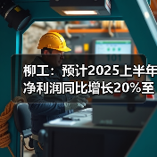 柳工:预计2025上半年净利润同比增长20%至30%(图3) 柳工:预计2025上半年净利润同比增长20%至30%(图3)