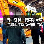 自主研制!我国最大直径泥水平衡盾构机“沧渊号”始发(图4) 自主研制!我国最大直径泥水平衡盾构机“沧渊号”始发(图4)