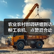 农业农村部调研组到访柳工农机,点赞混合动力技术创新,见证智能化转型成果(图3) 农业农村部调研组到访柳工农机,点赞混合动力技术创新,见证智能化转型成果(图3)