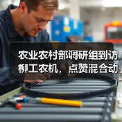 农业农村部调研组到访柳工农机,点赞混合动力技术创新,见证智能化转型成果(图4) 农业农村部调研组到访柳工农机,点赞混合动力技术创新,见证智能化转型成果(图4)