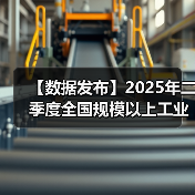 【数据发布】2025年二季度全国规模以上工业产能利用率为74.0%