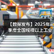 【数据发布】2025年二季度全国规模以上工业产能利用率为74.0%(图3) 【数据发布】2025年二季度全国规模以上工业产能利用率为74.0%(图3)