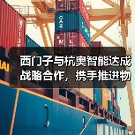 西门子与杭奥智能达成战略合作，携手推进物流标准化关键一跃