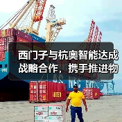西门子与杭奥智能达成战略合作,携手推进物流标准化关键一跃(图2) 西门子与杭奥智能达成战略合作,携手推进物流标准化关键一跃(图2)