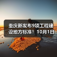 重庆新发布9项工程建设地方标准！10月1日起施行~