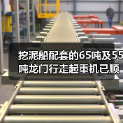 挖泥船配套的65吨及55吨龙门行走起重机已顺利装船发货