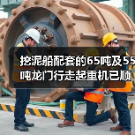 挖泥船配套的65吨及55吨龙门行走起重机已顺利装船发货(图3) 挖泥船配套的65吨及55吨龙门行走起重机已顺利装船发货(图3)