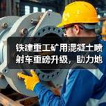 铁建重工矿用混凝土喷射车重磅升级，助力地下矿山高效湿喷支护