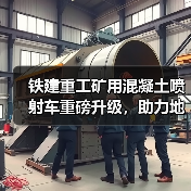 铁建重工矿用混凝土喷射车重磅升级,助力地下矿山高效湿喷支护(图2) 铁建重工矿用混凝土喷射车重磅升级,助力地下矿山高效湿喷支护(图2)