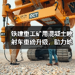 铁建重工矿用混凝土喷射车重磅升级,助力地下矿山高效湿喷支护(图4) 铁建重工矿用混凝土喷射车重磅升级,助力地下矿山高效湿喷支护(图4)