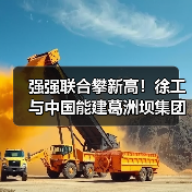 强强联合攀新高！徐工与中国能建葛洲坝集团签署共建合作协议