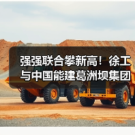 强强联合攀新高!徐工与中国能建葛洲坝集团签署共建合作协议(图2) 强强联合攀新高!徐工与中国能建葛洲坝集团签署共建合作协议(图2)
