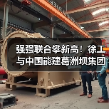 强强联合攀新高!徐工与中国能建葛洲坝集团签署共建合作协议(图3) 强强联合攀新高!徐工与中国能建葛洲坝集团签署共建合作协议(图3)