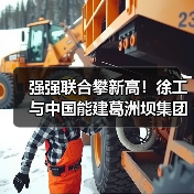 强强联合攀新高!徐工与中国能建葛洲坝集团签署共建合作协议(图4) 强强联合攀新高!徐工与中国能建葛洲坝集团签署共建合作协议(图4)