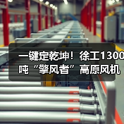 一键定乾坤！徐工1300吨“擎风者”高原风机吊装