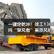 一键定乾坤!徐工1300吨“擎风者”高原风机吊装(图2) 一键定乾坤!徐工1300吨“擎风者”高原风机吊装(图2)