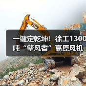 一键定乾坤!徐工1300吨“擎风者”高原风机吊装(图3) 一键定乾坤!徐工1300吨“擎风者”高原风机吊装(图3)