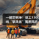 一键定乾坤!徐工1300吨“擎风者”高原风机吊装(图4) 一键定乾坤!徐工1300吨“擎风者”高原风机吊装(图4)
