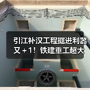 引江补汉工程掘进利器又＋1！铁建重工超大直径敞开式TBM“江汉武当号”下线