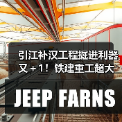 引江补汉工程掘进利器又+1!铁建重工超大直径敞开式TBM“江汉武当号”下线(图2) 引江补汉工程掘进利器又+1!铁建重工超大直径敞开式TBM“江汉武当号”下线(图2)