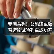 我国首列！公路罐车驮背运输试验列车成功开行