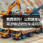 我国首列!公路罐车驮背运输试验列车成功开行(图4) 我国首列!公路罐车驮背运输试验列车成功开行(图4)