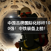 中国品牌国际化标杆100强!中铁装备上榜!(图3) 中国品牌国际化标杆100强!中铁装备上榜!(图3)