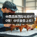 中国品牌国际化标杆100强!中铁装备上榜!(图2) 中国品牌国际化标杆100强!中铁装备上榜!(图2)