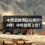 中国品牌国际化标杆100强!中铁装备上榜!(图4) 中国品牌国际化标杆100强!中铁装备上榜!(图4)