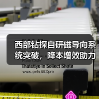 西部钻探自研磁导向系统突破,降本增效助力稠油开发(图2) 西部钻探自研磁导向系统突破,降本增效助力稠油开发(图2)