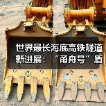 世界最长海底高铁隧道新进展：“甬舟号”盾构机全面进入海域段施工