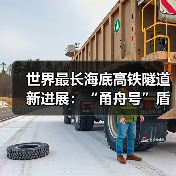 世界最长海底高铁隧道新进展:“甬舟号”盾构机全面进入海域段施工(图3) 世界最长海底高铁隧道新进展:“甬舟号”盾构机全面进入海域段施工(图3)