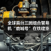 全球首台三圆组合管幕机“鹿城号”在铁建重工长沙第三产业园下线