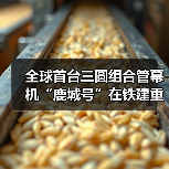 全球首台三圆组合管幕机“鹿城号”在铁建重工长沙第三产业园下线（图2）