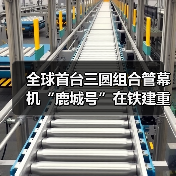 全球首台三圆组合管幕机“鹿城号”在铁建重工长沙第三产业园下线（图3）