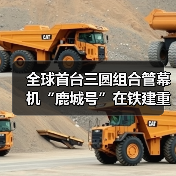全球首台三圆组合管幕机“鹿城号”在铁建重工长沙第三产业园下线（图4）