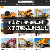 湖南省工业和信息化厅关于开展先进制造业创新联合体征集工作的通知(图2) 湖南省工业和信息化厅关于开展先进制造业创新联合体征集工作的通知(图2)