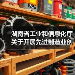 湖南省工业和信息化厅关于开展先进制造业创新联合体征集工作的通知