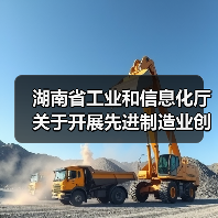 湖南省工业和信息化厅关于开展先进制造业创新联合体征集工作的通知(图4) 湖南省工业和信息化厅关于开展先进制造业创新联合体征集工作的通知(图4)