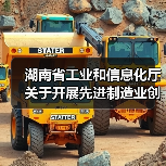 湖南省工业和信息化厅关于开展先进制造业创新联合体征集工作的通知(图3) 湖南省工业和信息化厅关于开展先进制造业创新联合体征集工作的通知(图3)
